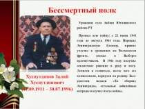 Бессмертный полк