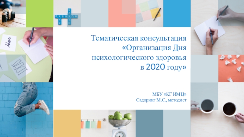 Тематическая консультация Организация Дня психологического здоровья в 2020