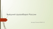 Внешний грузооборот России