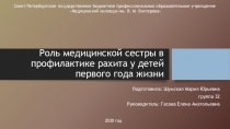 Роль медицинской сестры в профилактике рахита у детей первого года жизни