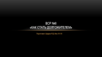 ВСР №8 Как стать долгожителем