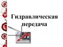 Гидравлическая передача