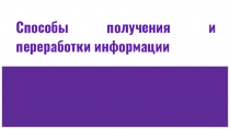 Способы получения и переработки информации