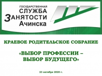 КРАЕВОЕ РОДИТЕЛЬСКОЕ СОБРАНИЕ
ВЫБОР ПРОФЕССИИ –
ВЫБОР БУДУЩЕГО
23 октября