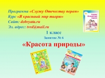 Программа Служу Отечеству пером
Курс Я красивый мир творю
Сайт:
