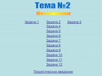 Тема №2
Задача 1
Задача 4
Задача 2
Задача 3
Задача 5
Задача 6
Задача 7
Задача