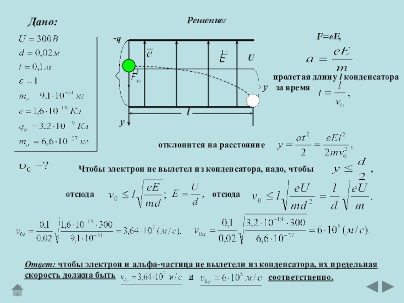 Скорость электрона направлена. Куб из конденсаторов решение. Скорость электрона при вылете из конденсатора. Альфа частица в конденсаторе.