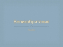 Великобритания