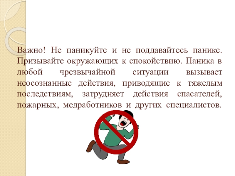 Разжать чрезвычайно. Не поддаваться панике. Не поддавайся панике. Не паникуйте и не поддавайтесь панике. Не поддавайтесь панике картинка.