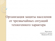 Организация защиты населения от чрезвычайных ситуаций техногенного характера