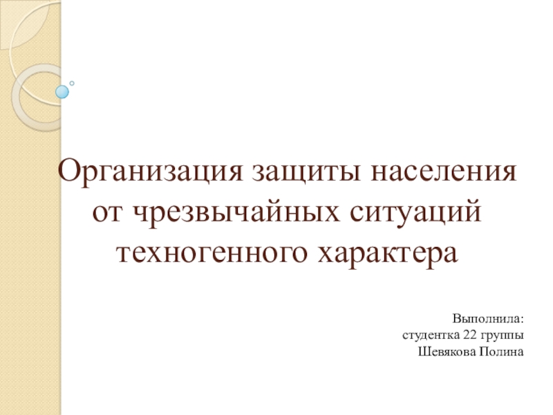 Презентация Организация защиты населения от чрезвычайных ситуаций техногенного характера