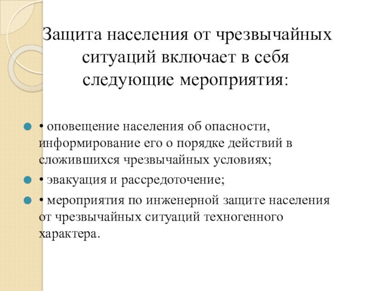 Следующие мероприятия. Защита населения от ЧС включает в себя следующие мероприятия. Основные мероприятия по оповещению населения об опасностях включают. Что понимают под защитой населения от ЧС. Раздел защита населения от ЧС темы.