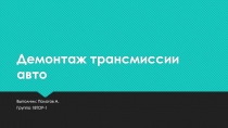 Демонтаж трансмиссии авто