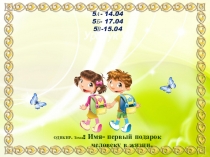 5а- 14.04 5б- 17.04 5в-15.04