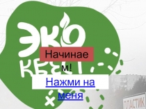 Начинаем!
Нажми на меня