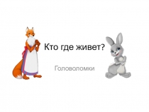 Кто где живет?