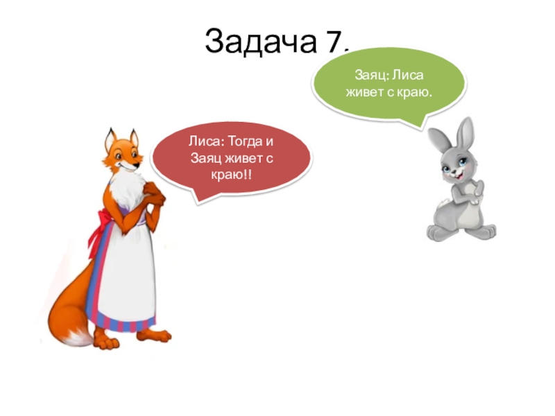 Задача заяц и лиса. Лиса и заяц. Лисы и зайцы. Анекдот про зайца и лису. Лиса и заяц свадьба.
