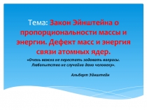 Тема: Закон Эйнштейна о пропорциональности массы и энергии. Дефект масс и