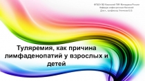 Туляремия, как причина лимфаденопатий у взрослых и детей