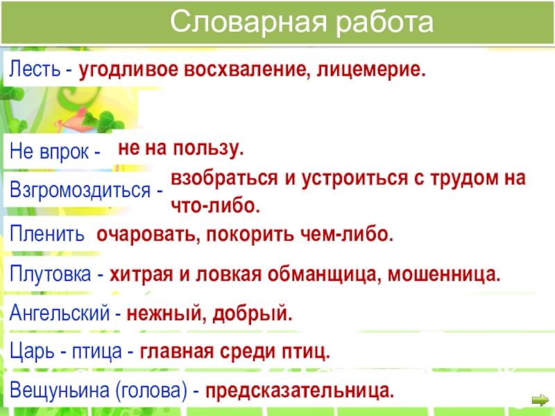 Плутовка значение. Словарная работа по басням Крылова. Словарная работа ворона и лисица. Что обозначает плутовка. Словарная работа 3 класс. Лесть.