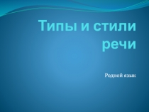 Типы и стили речи