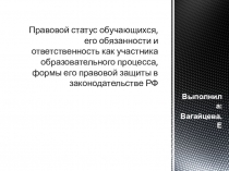 Правовой статус обучающихся, его обязанности и ответственность как участника