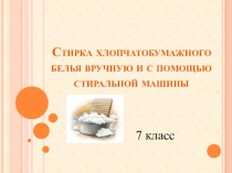Стирка хлопчатобумажного белья вручную и с помощью стиральной машины