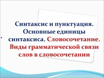 Синтаксис и пунктуация. Основные единицы синтаксиса. Словосочетание. Виды