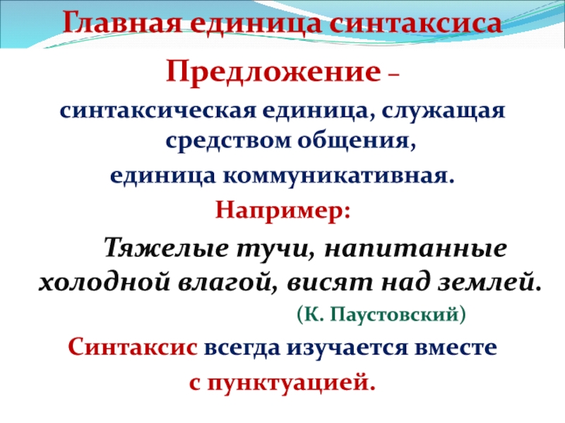 Единицы синтаксиса. Самая маленькая синтаксическая единица. Синтаксис пунктуация словосочетание. Единица, синтаксис, пунктуация. Коммуникативные единицы синтаксиса это.