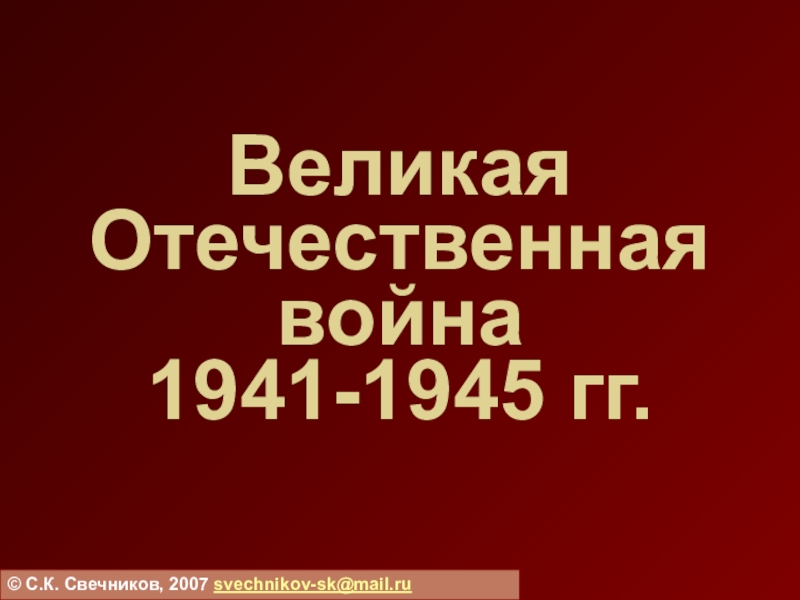 Великая Отечественная война 1941-1945 гг