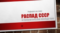 Распад ссср