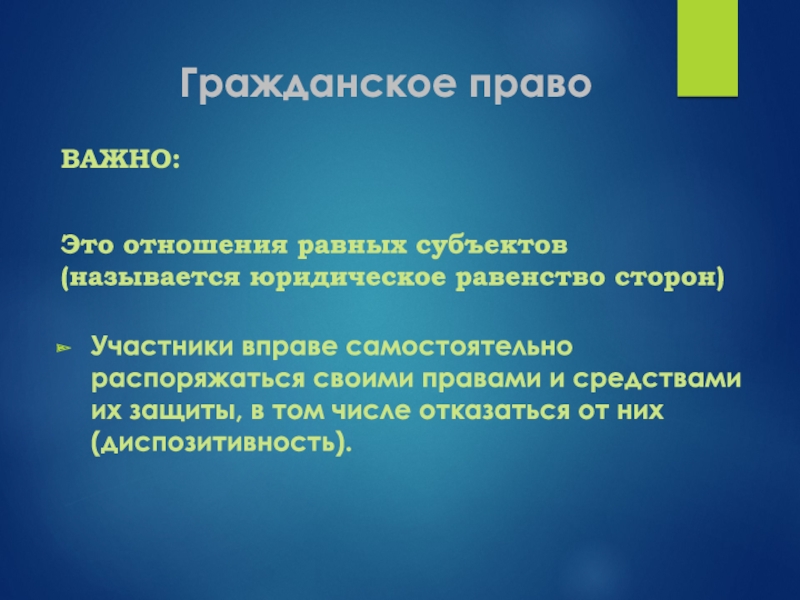 Равенство сторон. Равенство сторон в гражданском праве. Равные отношения. Равенство сторон в гражданском праве означает.