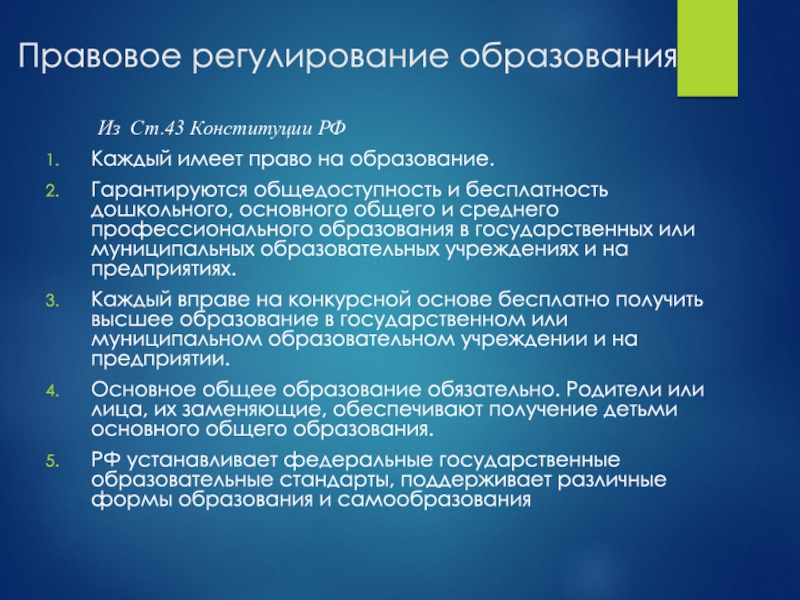 Государственное регулирование образования