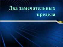 Два замечательных предела
