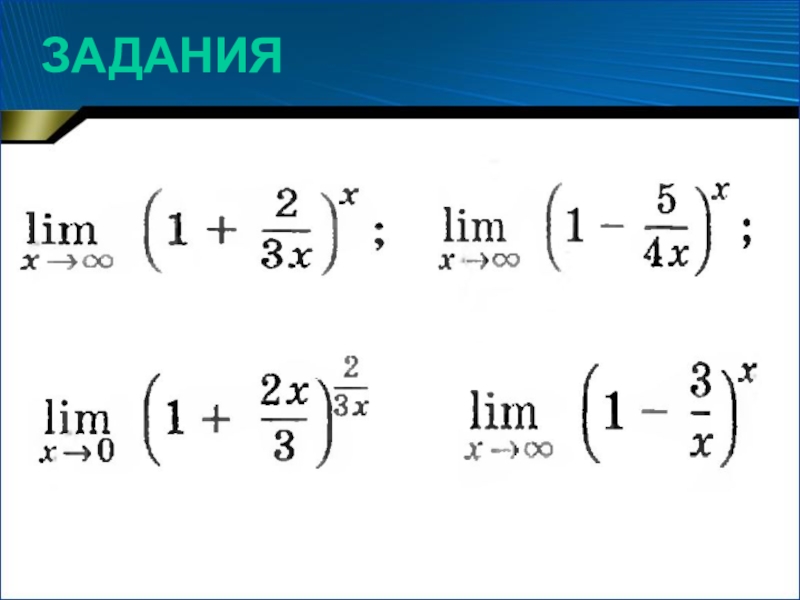 Пределы задания