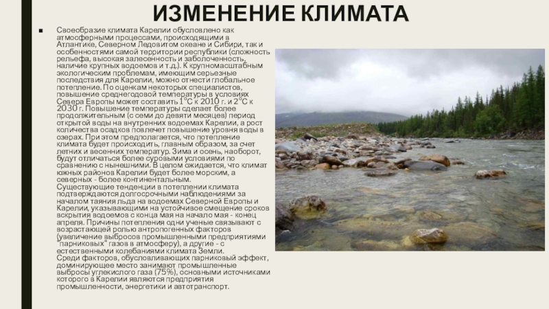 Тип климата в карелии. Климат Карелии. Экологическая ситуация в Карелии. Изменение климата в Карелии. Климат Карелии презентация.