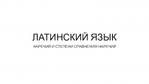 ЛАТИНСКИЙ ЯЗЫК