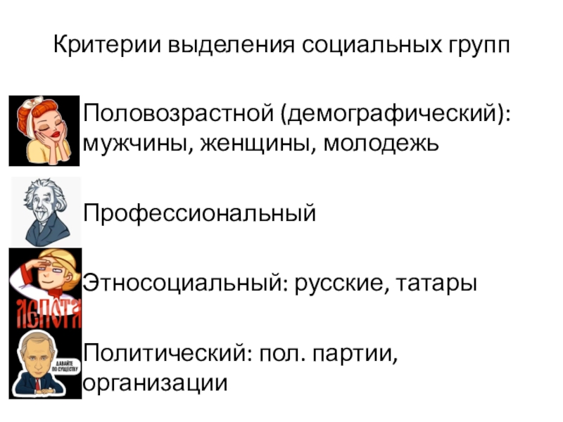 Выделите социальные. Критерии выделения групп. Выделение соц групп. Критерии выделения партий. Критерии выделения молодежи.