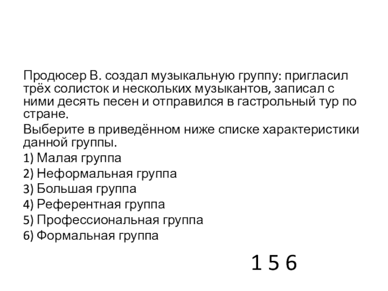 1 группа с ответами. Продюсер в создал музыкальную группу пригласил трёх солисток. Продюсер н создал музыкальную группу индиго. Малая группа неформальная группа большая группа референтная группа. Музыкальная группа это формальная или неформальная группа.