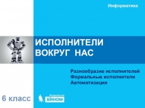 ИСПОЛНИТЕЛИ ВОКРУГ НАС