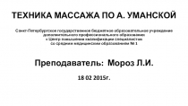 ТЕХНИКА МАССАЖА ПО А. УМАНСКОЙ Санкт-Петербургское государственное бюджетное