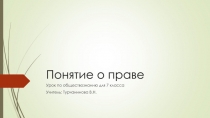 Понятие о праве