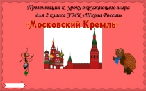 Московский Кремль