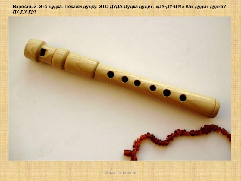 Сопель духовой музыкальный инструмент. Дудка духовой музыкальный инструмент Свирель. Сопель инструмент древней Руси.