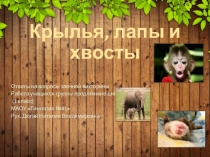 Крылья, лапы и хвосты