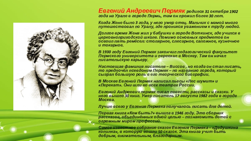 Презентация Евгений Андреевич Пермяк родился 31 октября 1902 года на Урале в городе Пермь,
