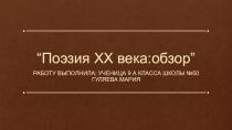 Поэзия ХХ века:обзор ”