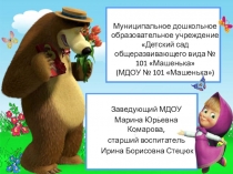 Муниципальное дошкольное образовательное учреждение Детский сад