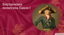 Внутренняя политика Павла I