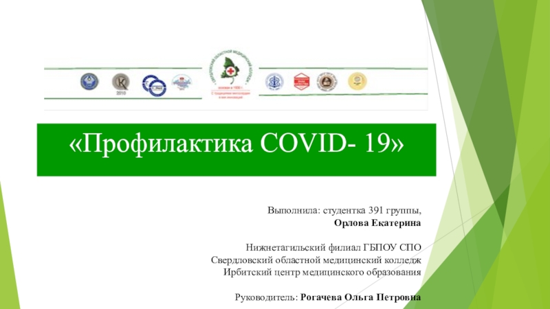 Презентация Профилактика COVID- 19